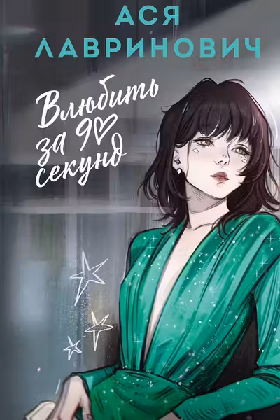 Влюбить за 90 секунд