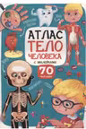 Атлас. Тело человека