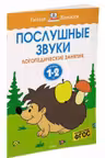 Послушные звуки (1-2 года), Земцова О.Н.