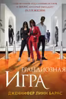 Грандиозная игра (Цикл Игры наследников 5)