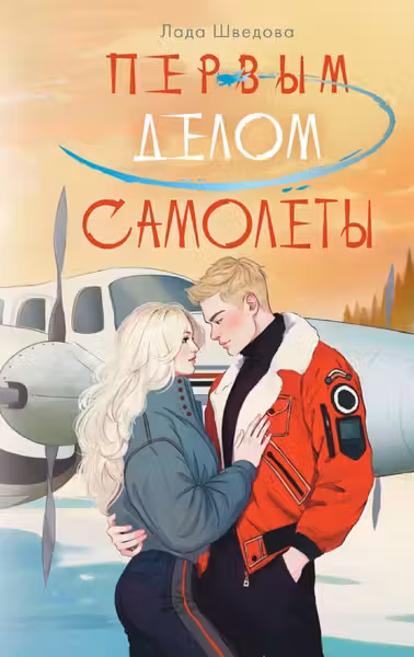 Первым делом самолёты