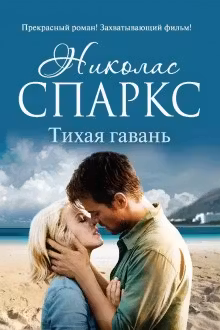 Тихая гавань. Спаркс