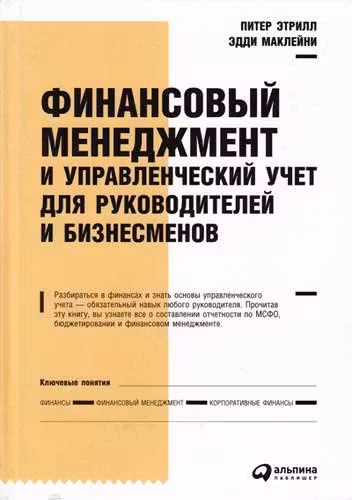 Финансовый менеджмент и управленческий учет для руководителей и бизнесменов