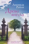 Древо ангела. Райли