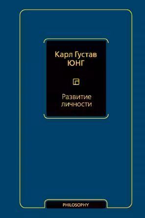 Развитие личности. Юнг. (том 17)