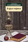 В круге первом. Солженицын