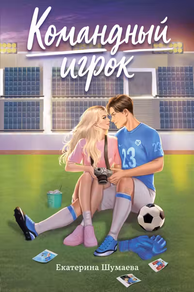 Командный игрок