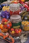 Bon ap Домашняя консервация