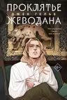 Проклятье Жеводана