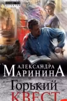 Горький квест. (м) Том 3