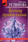 Богиня прайм-тайма
