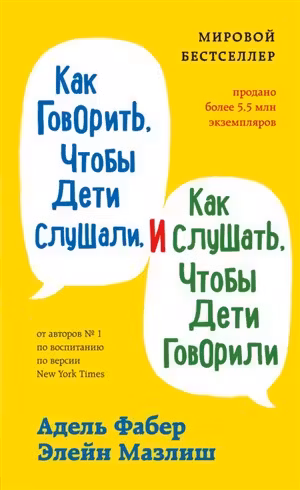 Как говорить чтобы дети слушали и как слушать чтобы дети говорили