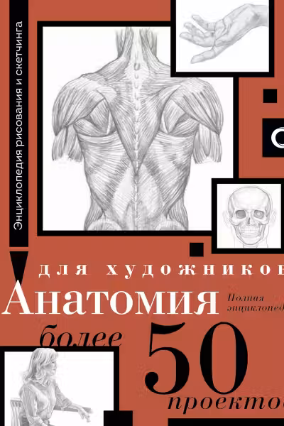 Анатомия для художников. Более 50 проектов. Полная энциклопедия