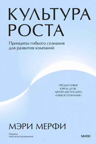 Культура роста. Принципы гибкого сознания для развития компаний