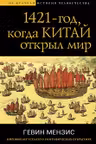 1421 — год когда Китай открыл мир