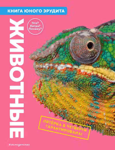 Животные. Книга юного эрудита