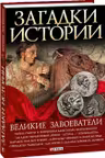 Загадки Истории: Великие Завоеватели