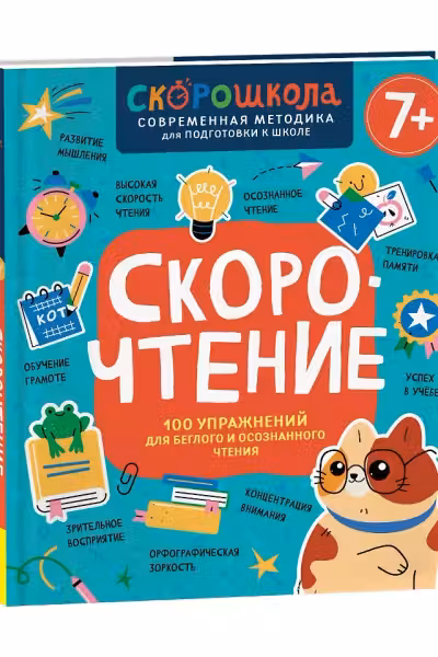 Скорочтение. 100 упражнений для беглого и осознанного чтения