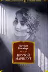 Крутой маршрут. Гинзбург