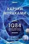 1Q84. Тысяча Невестьсот Восемьдесят Четыре. Кн. 2: Июль - сентябрь