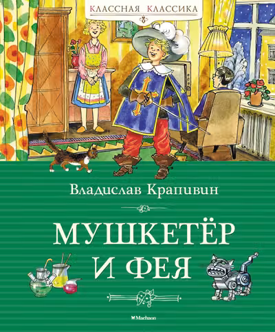 Мушкетёр и фея