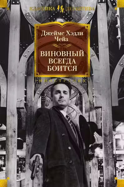 Виновный всегда боится