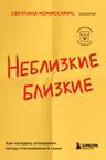 Неблизкие близкие. Как наладить отношения между поколениями в семье