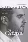 Двенадцать. Сафарли