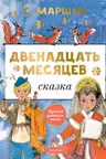 Двенадцать месяцев. Маршак