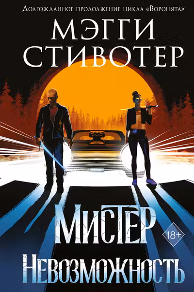 Сновидец. Мистер Невозможность ( 2)