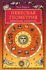 Небесная геометрия. Ведическая астрология