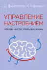 Управление настроением. Измени мысли привычки жизнь