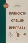 Пряности. Специи. Приправы