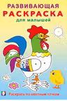 Фламинго. Развивающая раскраска для малышей. Раскрась по цветным точкам