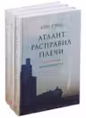 Атлант расправил плечи. В 3 книгах.