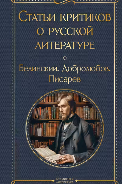 Статьи критиков о русской литературе