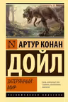 Затерянный мир