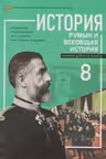 История румын Учебник кл 8
