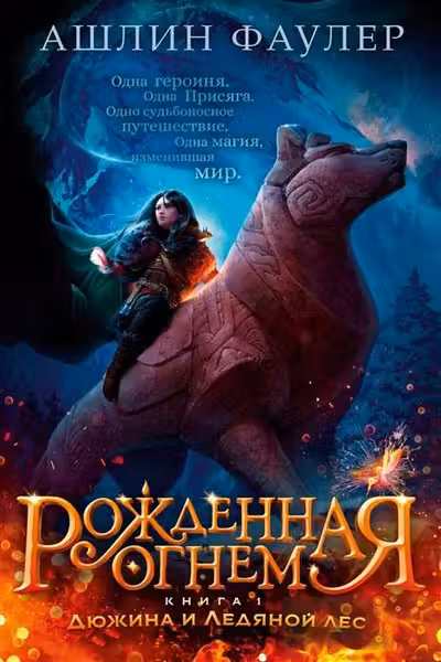 Рожденная огнем. Книга 1. Дюжина и Ледяной лес