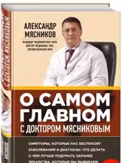 О самом главном с доктором Мясниковым