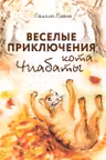 Веселые приключения кота Чиабаты