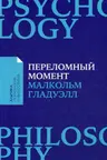 Переломный момент