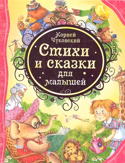 Стихи и сказки для малышей. Чуковский