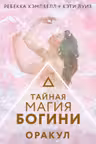 Тайная магия Богини. Оракул
