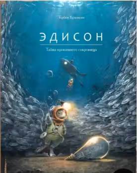 Эдисон. Тайна пропавшего сокровища