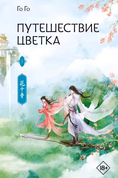 Путешествие цветка. Книга 1, Го Го