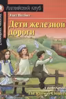 Дети железной дороги. Несбит. Домашнее чтение с заданиями. (на англ. яз.)