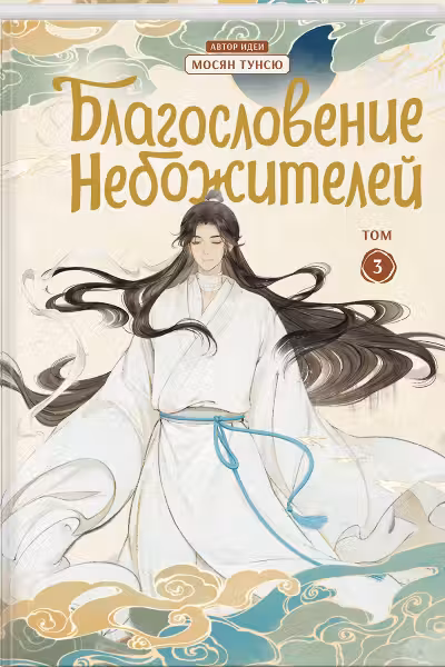 Благословение небожителей. Дунхуа. Том 3