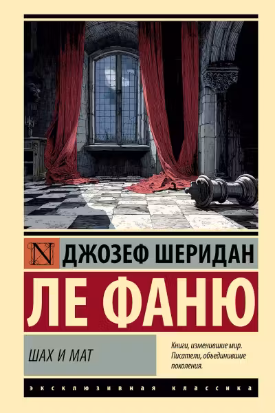 Шах и мат. Ле Фаню