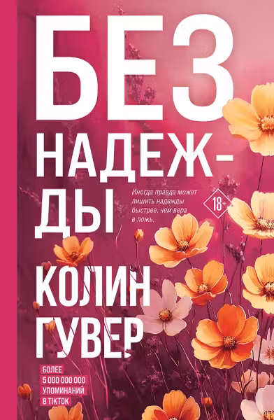 Без надежды